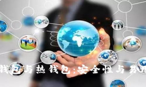比特币冷钱包与热钱包:安全性与易用性的较量
