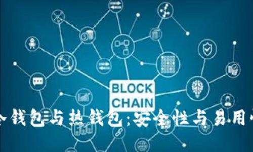 比特币冷钱包与热钱包:安全性与易用性的较量