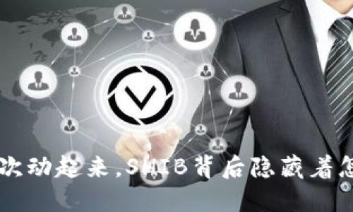 当V神的钱包再次动起来,SHIB背后隐藏着怎样的暗潮涌动?