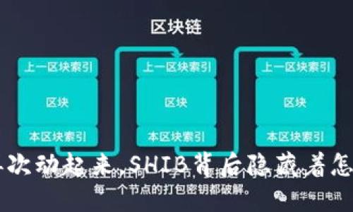 当V神的钱包再次动起来,SHIB背后隐藏着怎样的暗潮涌动?