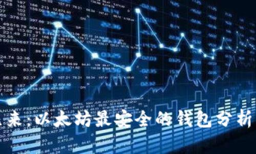 未来已来:以太坊最安全的钱包分析与预测