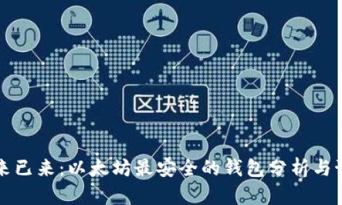 未来已来:以太坊最安全的钱包分析与预测