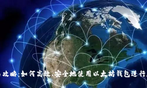 简易攻略:如何高效、安全地使用以太坊钱包进行存储