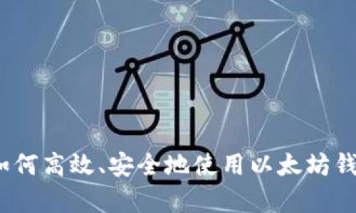 简易攻略:如何高效、安全地使用以太坊钱包进行存储
