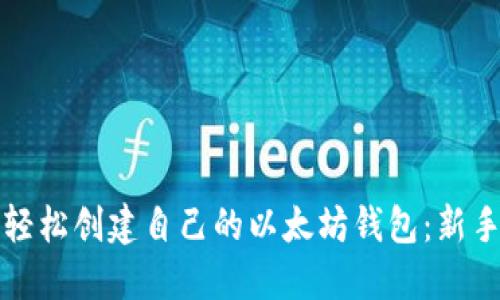 如何轻松创建自己的以太坊钱包:新手指南