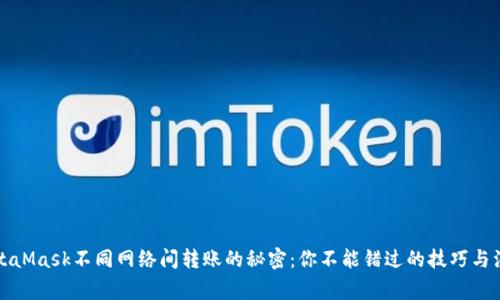 揭秘MetaMask不同网络间转账的秘密：你不能错过的技巧与注意事项