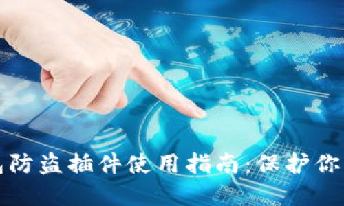 小狐狸钱包防盗插件使用指南：保护你的数字资产