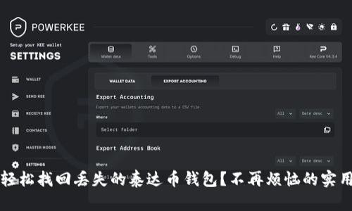 如何轻松找回丢失的泰达币钱包?不再烦恼的实用指南