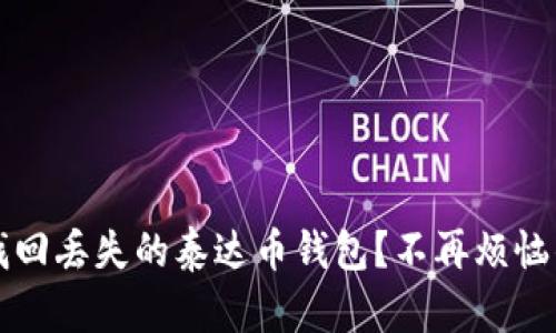 如何轻松找回丢失的泰达币钱包?不再烦恼的实用指南