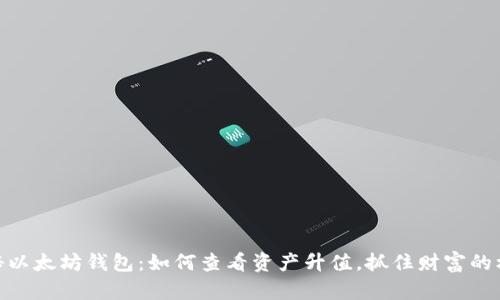 探秘以太坊钱包：如何查看资产升值，抓住财富的机遇