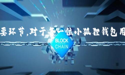 小狐狸钱包如何鉴别真假？看完这些让你不再疑惑！

小狐狸钱包,鉴别真假,数字钱包,区块链/guanjianci

为什么需要鉴别小狐狸钱包的真伪？

在当今数字化迅猛发展的大环境下，数字货币成为了越来越多投资者的选择。而小狐狸钱包，作为一种被广泛应用的数字钱包工具，在诸多平台上得到了用户的热烈追捧。然而，也正因为其受欢迎程度，使得一些不法分子纷纷趁机制作假冒钱包，以此达到盗取用户财产的目的。因此，了解小狐狸钱包的真假鉴别变得尤为重要，这不仅关乎经济利益，更涉及到个人信息安全。

简单实用的鉴别方法

接下来，我们将分享一些实用而简单的方法，帮助你快速识别小狐狸钱包的真伪。首先，你需要了解正规的下载渠道以及安装步骤。在各大应用商店，如Apple Store、Google Play等官方渠道下载的应用程序，其可信度会更高，而不明链接或第三方网站下载的应用则需谨慎。

其次，打开小狐狸钱包后，你可以通过几个简单的步骤来检查其真伪。确认钱包的版本信息，正规的版本会定期更新并提供最新的公告和功能介绍。在页面底部，你可以找到相应的版权信息，这正是判别其是否为正规钱包的依据之一。

细节决定成败：如何辨别小狐狸钱包的其他特征

细心观察也能帮助你辨别出小狐狸钱包的真伪。正规的标志、界面设计都应当是经过精心打磨的，色调一致且风格统一。而假冒钱包往往在设计上显得粗糙，连贯性差，因此，你在使用过程中仍需保持警惕。

除了外观，还要关注应用的性能表现。真假小狐狸钱包在响应速度、稳固性上也会有所不同。真正的小狐狸钱包能够快速响应用户需求，界面操作流畅，而假冒版则可能存在卡顿、闪退等问题。

如何识别钓鱼网站？警惕网络陷阱

在数字货币交易中，除了钱包本身，还需慎防网络钓鱼。在使用小狐狸钱包的过程中，应避免轻易点击不明链接，尤其是在社交媒体上出现的推广广告。查看链接的来源，确认其是否为官方网站地址，如官方微博、论坛等。同时，也要留意页面是否采用HTTPS加密协议，这对保护个人信息至关重要。

重视二次验证，确保数字资产安全

有些用户可能忽视了二次验证的重要性。为了保护个人资产，合理配置密码强度，开启双重身份验证是一种极为有效的保护措施。选择复杂的密码组合，并定期更换，这不仅是对自己资产的负责，也是确保安全的基本操作。

总结：不被假货欺骗的心法

最后，牢记保持警惕和细心观察是保护自己资产安全的法宝。无论是选择下载渠道、钱包界面、性能测试，还是网络行为的审慎，都是确保你在数字货币世界安全前行的重要环节。对于每一位小狐狸钱包用户而言，了解并掌握鉴别真假钱包的方法，能够让你更加从容地进行数字资产管理，也能在这个充满机遇的行业道路上走得更稳。 

希望以上的分享能够有效地帮助到你。在未来的使用中，不断提高自己的鉴别能力，让交易更为放心！