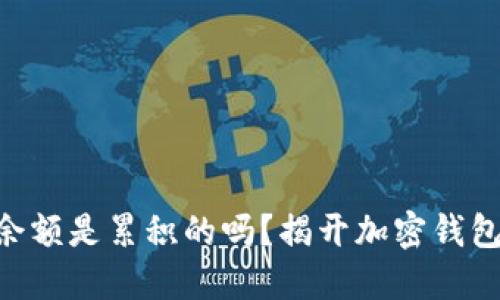 MetaMask余额是累积的吗？揭开加密钱包的神秘面纱