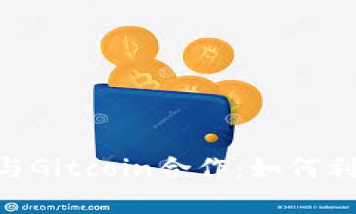 小狐狸钱包（MetaMask）与Gitcoin合作：如何利用数字资产实现财富增值