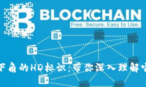 比特币钱包右下角的HD标识：带你深入理解它的意义与影响