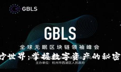 探索小狐狸钱包的奇妙世界:掌握数字资产的秘密,与理财达人一起成长