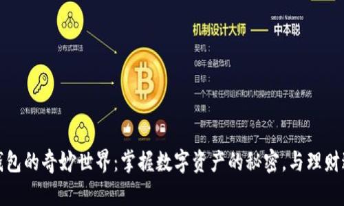 探索小狐狸钱包的奇妙世界:掌握数字资产的秘密,与理财达人一起成长