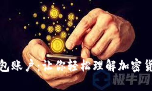揭秘比特币钱包账户：让你轻松理解加密货币存储的秘密