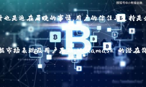 根据目前的研究，Metamask的估值现阶段尚无官方的公开数据，但可以通过几个方面进行分析和讨论。以下是对Metamask以及其背后生态系统的深入探讨，力求给出准确、权威的信息，为公众提供参考。

1. Metamask的背景与发展历程

Metamask 是一个广受欢迎的以太坊钱包，其创建最初致力于为用户提供一个安全简便的方式来管理以太坊及其代币。它不仅仅是一个钱包，还是体验去中心化应用（DApps）和区块链技术的重要工具。自2016年推出以来，Metamask 经历了显著的成长，用户数量迅速上升，已经成为业界的重要参与者。

2. 用户基础与市场表现

Metamask 目前用户超过1000万，覆盖全球多个国家，凭借便捷的用户界面和强大的功能，吸引了体量庞大的用户群体。作为一个打开去中心化世界的窗口，Metamask 的增长势头十分强劲，而这也在一定程度上推动了其潜在的估值。越来越多的支持者和用户为其带来了新的可能性。

3. Metamask的核心功能与优势

Metamask 的成功在于其独特的功能组合。它不仅仅能存储以太坊和ERC20代币，还支持用户直接与去中心化应用进行交互。这种额外的特性，使得用户可以参与DeFi、NFT等新兴领域，而无需进行复杂的设置。Metamask 的易用性让新手用户也能够迅速上手，同时它的安全性和隐私保护措施也令众多用户青睐。

4. 竞争对手分析

虽然 Metamask 在市场中占据了领先地位，但它并非无懈可击。市场上存在多个竞争者，例如 Trust Wallet、Coinbase Wallet 等，这些钱包各自也有着不同的优势。比如，Trust Wallet 以其多链支持著称，而 Coinbase Wallet 则依托强大的交易平台背景赢得用户信任。因此，Metamask 必须持续改善其功能和服务，以维持市场份额和用户满意度。

5. 投资与估值分析

关于 Metamask 的估值，当前没有确切的公开数据。然而，根据行业分析师的观察，以及其不断增长的用户基础和市场份额，Metamask 的市值推测可达到数十亿美元。大公司的投资和收购也表明市场对其价值的认可。此外，随着区块链技术的进一步发展，Metamask 有望在未来实现更高的估值。

6. 未来的发展方向

展望未来，Metamask 需要自我革新，适应快速变化的市场环境。对比传统金融与去中心化金融，它们的融合将为 Metamask 带来全新的机遇。不断用户体验、增强安全功能及提升跨链支持将成为其发展的重要目标。同时，团队也需要关注法务合规问题，确保在迅速扩张的同时避免潜在的法律风险。

7. 用户反馈与市场趋势

用户的反馈在一定程度上展示了 Metamask 的市场定位和服务质量。整体而言，大多数用户对其使用体验给予了积极评价，特别是在安全性与便捷性上。然而，也有一些用户提出了对手续费、网络拥堵等问题的关注，这些都需要Metamask 未来加以解决。

8. 后续建议

为了继续往前发展，Metamask 可以考虑增加教育型内容，为新用户提供更加详细、直观的使用教程和指南。与此同时，加大力度在安全和隐私方面进行提升也是迫在眉睫的事情，用户的信任与支持是企业生存和发展的基石。

总结

Metamask 的发展不仅反映了去中心化金融的兴起，同时也引导了更多人关注和参与到区块链技术的世界。尽管目前没有官方的数据用于精准估值，但根据市场表现及用户基础，Metamask 的潜在价值毋庸置疑。随着未来技术的不断迭代和用户需求的多样化，Metamask 将继续在区块链技术的发展趋势中扮演重要角色。


探讨Metamask的估值：未来无限可能的区块链钱包