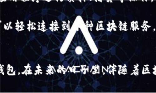 小狐狸钱包英文改中文结合了对多个领域的操作，尤其是涉及区块链和加密货币的内容。因此，让我们来探讨如何将MetaMask（小狐狸钱包）从英文界面更改为中文。同时，也会分享一些使用小狐狸钱包的心得和注意事项。

了解小狐狸钱包（MetaMask）
小狐狸钱包是一个非常受欢迎的以太坊和ERC20代币钱包，用户可以方便地管理自己的加密货币资产。它不仅支持存储和发送加密货币，还可以与各种去中心化应用（dApp）进行交互。使用小狐狸钱包，用户能够方便地参与DeFi项目、NFT市场及其他基于以太坊的服务。

切换语言的方法
如果你希望将小狐狸钱包的界面从英文改为中文，可以遵循以下简单的步骤：首先，打开你的浏览器并进入MetaMask官方网站，确保你已经安装了小狐狸钱包的浏览器扩展。访问扩展程序后，点击钱包图标，进入你的钱包界面。
在界面上找到“设置”选项，通常位于左侧菜单中。点击“设置”，然后寻找“语言”或“Language”选项。点击进入后，你会看到一个下拉菜单，列出了多种语言供你选择。在这个列表中，找到并选择“中文（简体）”或“Chinese (Simplified)”。
选择后，系统将自动更新界面语言。一般情况下，建议在重新加载页面或关闭扩展后，刷新浏览器以确保语言更改生效。

使用小狐狸钱包的注意事项
在更改语言选项后，使用小狐狸钱包的过程中，有几个关键点需要特别注意。首先，确保你的助记词和私钥安全存储。无论是中文还是英文界面，助记词和私钥都是访问你钱包和资金的唯一凭据。失去它们可能导致无法找回钱包。
其次，定期更新小狐狸钱包版本，保持使用的扩展是最新的版本。这能够为你提供更好的用户体验，同时也能降低安全风险。可以在浏览器的扩展管理界面查看更新动态，关注官方公告是个不错的习惯。

总结
将小狐狸钱包从英文改为中文并不是难事，只需根据简单步骤进行操作即可。随着大家对区块链技术接受程度的提升，小狐狸钱包也越来越受到使用者的喜爱。无论你是新手还是经验丰富的用户，记得定期查看钱包的安全性，妥善管理自己的加密资产。

更多功能探索
除了基本的钱包功能，小狐狸钱包还集成了许多实用工具。例如，你可以直接通过钱包进行购买以太坊，或者通过DeFi应用程序进行质押、借贷等操作。而对于喜欢收藏NFT的用户，小狐狸钱包也能完美支持ERC721代币，让你轻松管理自己的数字藏品。

此外，小狐狸钱包的浏览器扩展使得在访问支持以太坊的去中心化应用时更加得心应手。用户只需点击钱包图标，就可以轻松连接到各种区块链服务。通过小狐狸钱包，你能够更加深入地探索区块链世界的无限可能。

结语
现在你已经掌握了如何将小狐狸钱包的语言从英文更改为中文。希望这些提示能帮助你更好地使用这个强大的加密钱包。在未来的日子里，伴随着区块链技术的继续发展，你的投资和管理会变得更加轻松便捷。