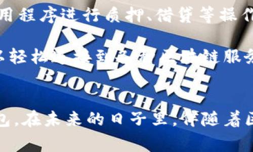 小狐狸钱包英文改中文结合了对多个领域的操作，尤其是涉及区块链和加密货币的内容。因此，让我们来探讨如何将MetaMask（小狐狸钱包）从英文界面更改为中文。同时，也会分享一些使用小狐狸钱包的心得和注意事项。

了解小狐狸钱包（MetaMask）
小狐狸钱包是一个非常受欢迎的以太坊和ERC20代币钱包，用户可以方便地管理自己的加密货币资产。它不仅支持存储和发送加密货币，还可以与各种去中心化应用（dApp）进行交互。使用小狐狸钱包，用户能够方便地参与DeFi项目、NFT市场及其他基于以太坊的服务。

切换语言的方法
如果你希望将小狐狸钱包的界面从英文改为中文，可以遵循以下简单的步骤：首先，打开你的浏览器并进入MetaMask官方网站，确保你已经安装了小狐狸钱包的浏览器扩展。访问扩展程序后，点击钱包图标，进入你的钱包界面。
在界面上找到“设置”选项，通常位于左侧菜单中。点击“设置”，然后寻找“语言”或“Language”选项。点击进入后，你会看到一个下拉菜单，列出了多种语言供你选择。在这个列表中，找到并选择“中文（简体）”或“Chinese (Simplified)”。
选择后，系统将自动更新界面语言。一般情况下，建议在重新加载页面或关闭扩展后，刷新浏览器以确保语言更改生效。

使用小狐狸钱包的注意事项
在更改语言选项后，使用小狐狸钱包的过程中，有几个关键点需要特别注意。首先，确保你的助记词和私钥安全存储。无论是中文还是英文界面，助记词和私钥都是访问你钱包和资金的唯一凭据。失去它们可能导致无法找回钱包。
其次，定期更新小狐狸钱包版本，保持使用的扩展是最新的版本。这能够为你提供更好的用户体验，同时也能降低安全风险。可以在浏览器的扩展管理界面查看更新动态，关注官方公告是个不错的习惯。

总结
将小狐狸钱包从英文改为中文并不是难事，只需根据简单步骤进行操作即可。随着大家对区块链技术接受程度的提升，小狐狸钱包也越来越受到使用者的喜爱。无论你是新手还是经验丰富的用户，记得定期查看钱包的安全性，妥善管理自己的加密资产。

更多功能探索
除了基本的钱包功能，小狐狸钱包还集成了许多实用工具。例如，你可以直接通过钱包进行购买以太坊，或者通过DeFi应用程序进行质押、借贷等操作。而对于喜欢收藏NFT的用户，小狐狸钱包也能完美支持ERC721代币，让你轻松管理自己的数字藏品。

此外，小狐狸钱包的浏览器扩展使得在访问支持以太坊的去中心化应用时更加得心应手。用户只需点击钱包图标，就可以轻松连接到各种区块链服务。通过小狐狸钱包，你能够更加深入地探索区块链世界的无限可能。

结语
现在你已经掌握了如何将小狐狸钱包的语言从英文更改为中文。希望这些提示能帮助你更好地使用这个强大的加密钱包。在未来的日子里，伴随着区块链技术的继续发展，你的投资和管理会变得更加轻松便捷。