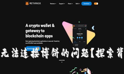 如何解决小狐狸钱包无法连接博饼的问题？探索背后的原因与解决方案