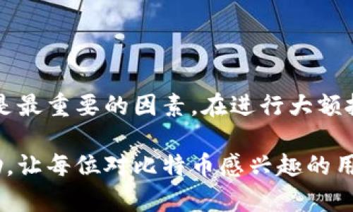   比特币钱包能充多少钱？揭秘充币背后的神秘世界！ / 

 guanjianci 比特币钱包,充币额度,虚拟货币,数字资产 /guanjianci 

引言：数字货币时代的新选择

在这个数字化飞速发展的时代，越来越多的人投身于虚拟货币的世界。在众多数字货币中，比特币凭借其特殊的技术背景和先入为主的市场地位，成为了当下最受欢迎的选择之一。然而，许多新手在进入这个领域时，常常会遇到一个问题：比特币钱包能充多少钱？这个问题不仅关系到投资的起步，还关乎个人理财的安全与未来收益。

比特币钱包的基本概念

首先，我们需要明白比特币钱包是什么。比特币钱包是一种存储比特币的数字工具，用户可以通过钱包来接收、存储和发送比特币。与传统的银行账户不同，比特币钱包并不是存储现金的地方，而是管理数字资产的工具。根据其功能和使用方式的不同，钱包可分为热钱包和冷钱包两种类型。

热钱包与冷钱包的区别

热钱包是一种在线钱包，通常与互联网相连接，方便用户随时随地访问。一些主流交易平台自带的数字钱包大多数属于热钱包，适合频繁交易和小额支付。但热钱包的安全性相对较低，容易受到黑客攻击，这也是许多用户选择冷钱包的理由。

相对而言，冷钱包是一种离线存储方式，能有效防止网络攻击。用户通常将比特币存储在硬件设备或纸质钱包上，这种钱包通常适合长期投资保存。虽然操作较为复杂，但其安全性令人信赖。

钱包充币的额度

回到比特币钱包充币额度的问题。实际上，充入比特币时，并没有固定的金额限制，用户可以根据自己的需求来决定充入多少钱。不同的钱包服务商提供的充币方式和充值额度可能会有所不同，因此在选择时需要进行详细了解。

例如，某些交易平台可能会设定最低充币金额，通常为0.001比特币，也就是1美元左右。然而，对于高端用户或大额投资者，充入的金额则可以达到几十甚至几百比特币。这一方面取决于个人的财务状况，另一方面也与市场的波动密切相关。

比特币的现有市场

据统计，当前比特币的市场价格在数万美元不等，因而投资者在充币时需要进行全面的财务评估。随着市场的波动，投资者的风险承担能力也会受到影响，因此充币的金额不应盲目追随市场，而应结合个人情况合理决策。

安全性与风险管理

在决定充入多少钱时，还需考虑安全性和风险管理。毕竟，比特币市场的波动性非常大，用户需要合理控制风险，从而确保财务安全。无论是充币数量还是投资比例，都应基于个人的经济能力和风险偏好进行综合评估。

总结和建议

综上所述，比特币钱包能充多少钱并没有统一的答案，用户可以根据自己的需求和经济状况进行合理充币。无论是选择热钱包还是冷钱包，安全性永远是最重要的因素。在进行大额投资前，不妨多花点时间了解比特币市场，确保自己的投资决策是明智而负责任的。

在这个瞬息万变的数字世界，保持足够的警觉性和学习能力，将帮助你在比特币投资的旅程中走得更远。希望本文的分享能为大家提供一些参考与帮助，让每位对比特币感兴趣的用户都能更好地把握这一新兴市场的机会。