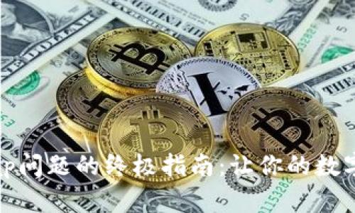解决小狐狸钱包Swap问题的终极指南：让你的数字货币交易焕然一新！