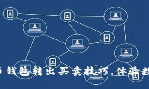 轻松掌握瑞波币钱包转出买卖技巧，体验数字货币的乐趣！