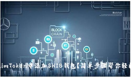 如何在imToken中添加SHIB钱包？简单步骤帮你轻松搞定！