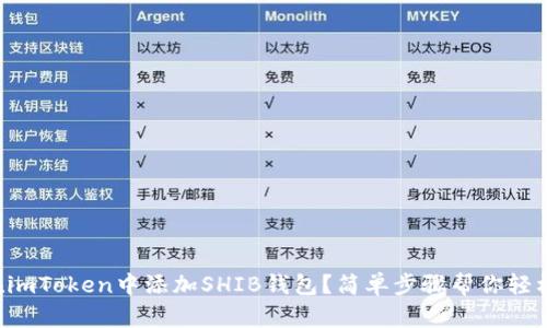 如何在imToken中添加SHIB钱包？简单步骤帮你轻松搞定！
