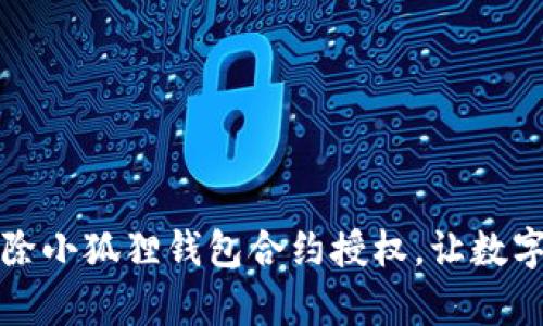 如何安全高效地解除小狐狸钱包合约授权，让数字资产保护更有保障