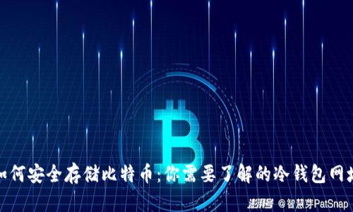 如何安全存储比特币：你需要了解的冷钱包网址