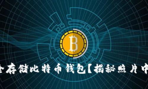 如何安全存储比特币钱包？揭秘照片中的秘密！