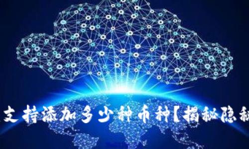 小狐狸钱包：支持添加多少种币种？揭秘隐秘币圈的世界