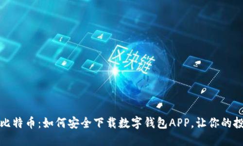 轻松获取比特币：如何安全下载数字钱包APP，让你的投资更无忧