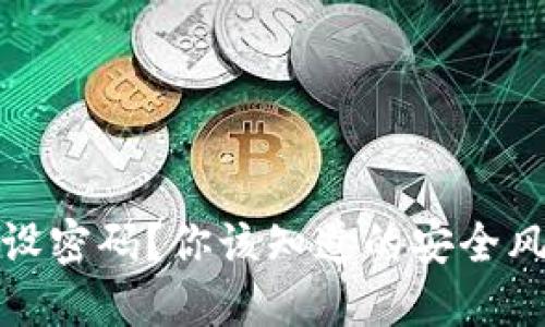 比特币钱包未设密码？你该知道的安全风险与应对策略