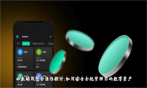 以太坊钱包合法性探讨：如何安全合规管理你的数字资产