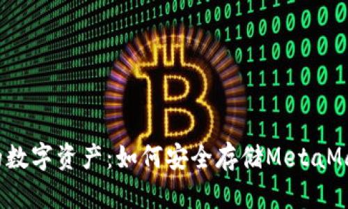 保卫你的数字资产：如何安全存储MetaMask密钥？