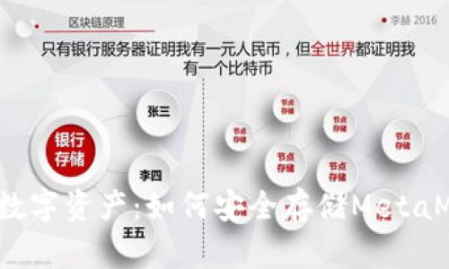 保卫你的数字资产：如何安全存储MetaMask密钥？