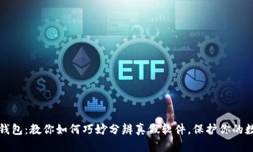 小狐狸钱包：教你如何巧妙分辨真假软件，保护你的数字资产