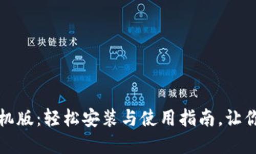 探索小狐狸钱包手机版:轻松安装与使用指南,让你无忧畅享数字资产