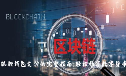 用小狐狸钱包支付的完整指南:轻松畅享数字货币世界