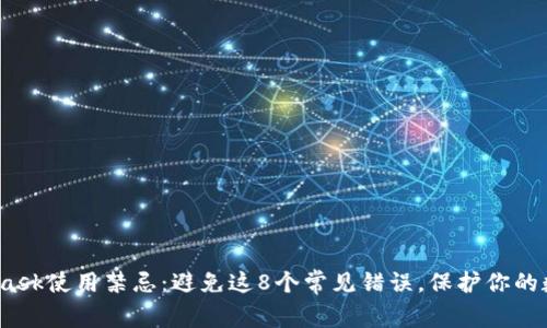 :MetaMask使用禁忌：避免这8个常见错误，保护你的数字资产