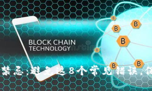 :MetaMask使用禁忌：避免这8个常见错误，保护你的数字资产