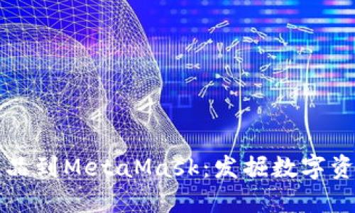 轻松添加收藏品到MetaMask:发掘数字资产的无限可能