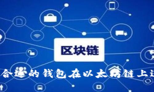如何选择合适的钱包在以太坊链上进行交易？