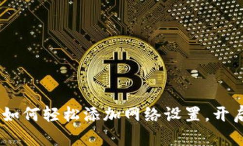 探索小狐狸钱包:如何轻松添加网络设置,开启数字货币新世界