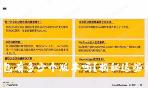 你知道小狐狸钱包有多少个版本吗?揭秘这些神秘的钱包选择!