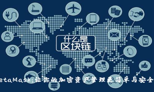 《解密MetaMask:让你的加密资产管理更简单与安全的利器》