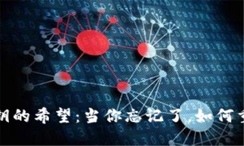 找回比特币钱包秘钥的希望：当你忘记了，如何重获数字资产的控制